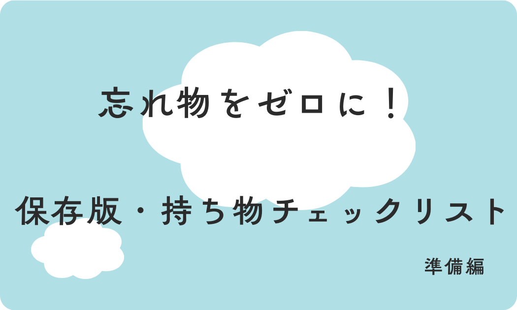 忘れ物をゼロに！保存版・持ち物チェックリスト