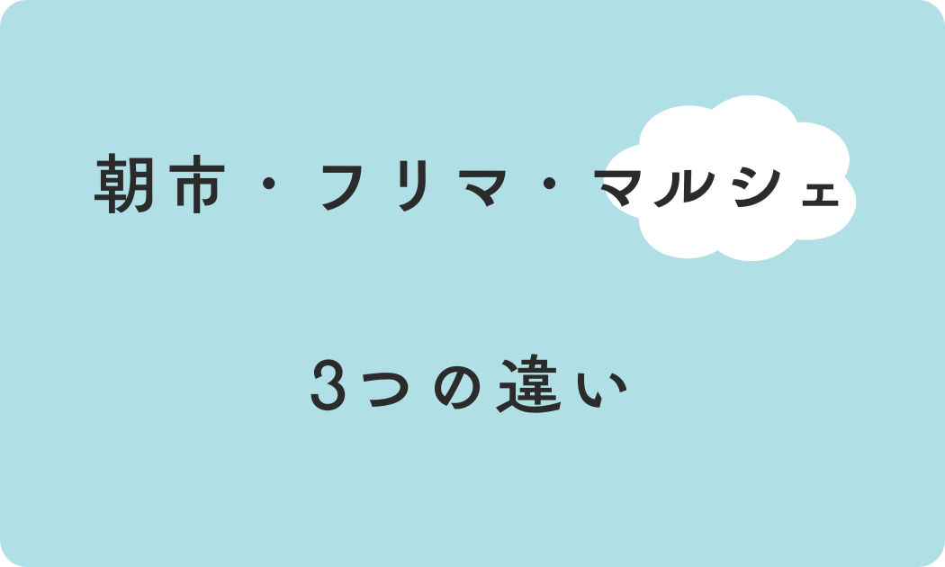 朝一・フリマ・マルシェ 3つの違い