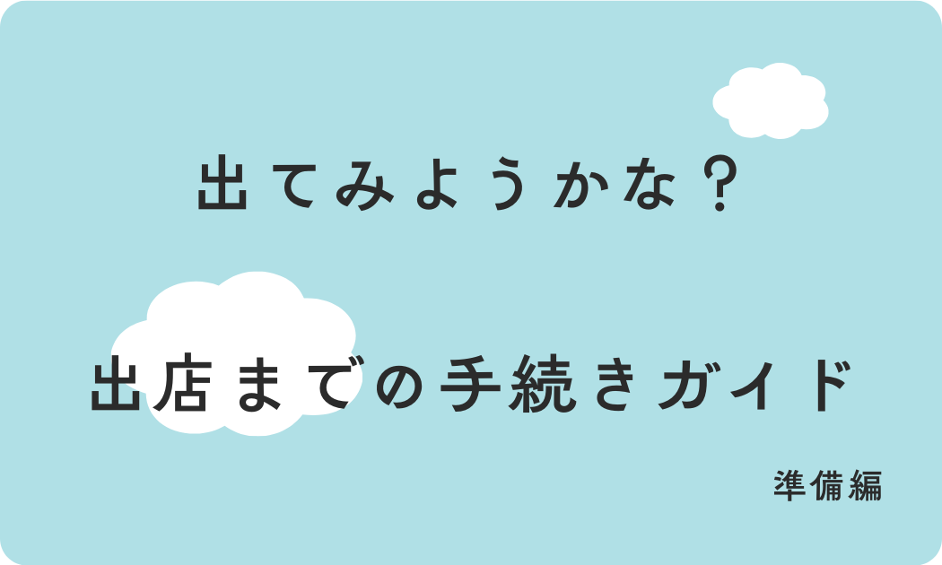 出てみようかな？ 出店までの手続きガイド