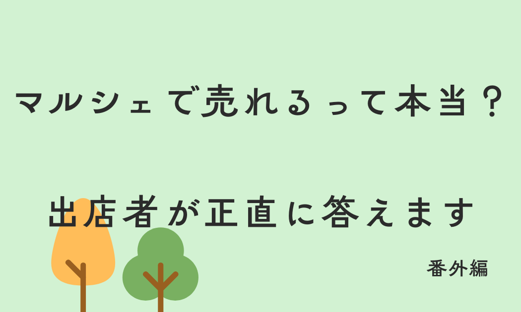 マルシェで売れるって本当？出店者が正直に答えます