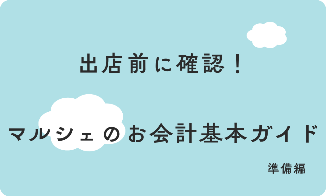 出店前に確認！ マルシェのお会計基本ガイド