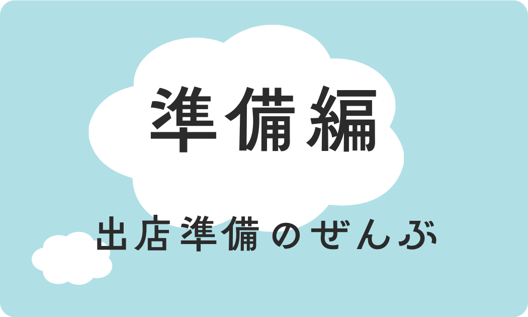準備編