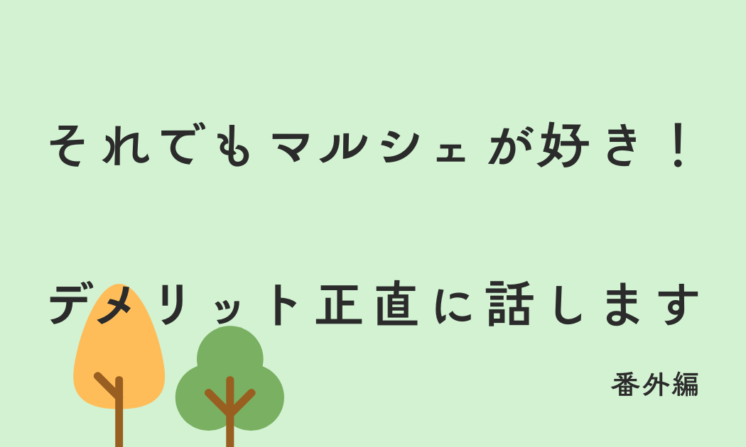 それでもマルシェが好き！ デメリット正直に話します