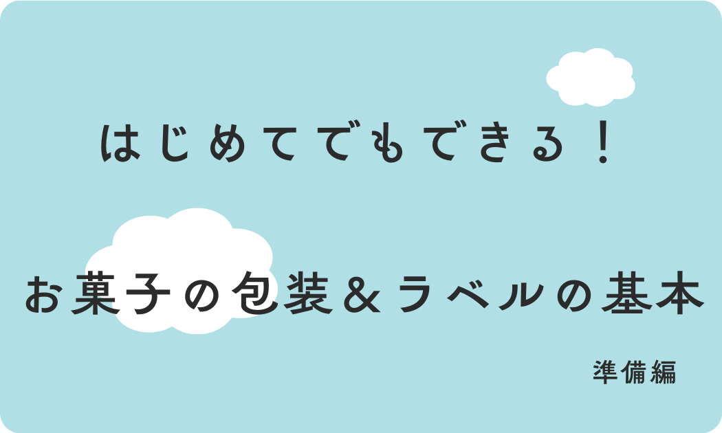はじめてでもできる！ お菓子の包装＆ラベルの基本