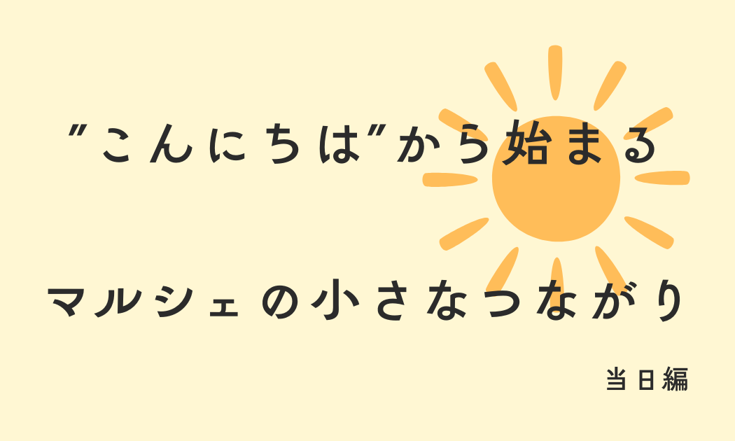 "こんにちは"から始まる マルシェの小さなつながり