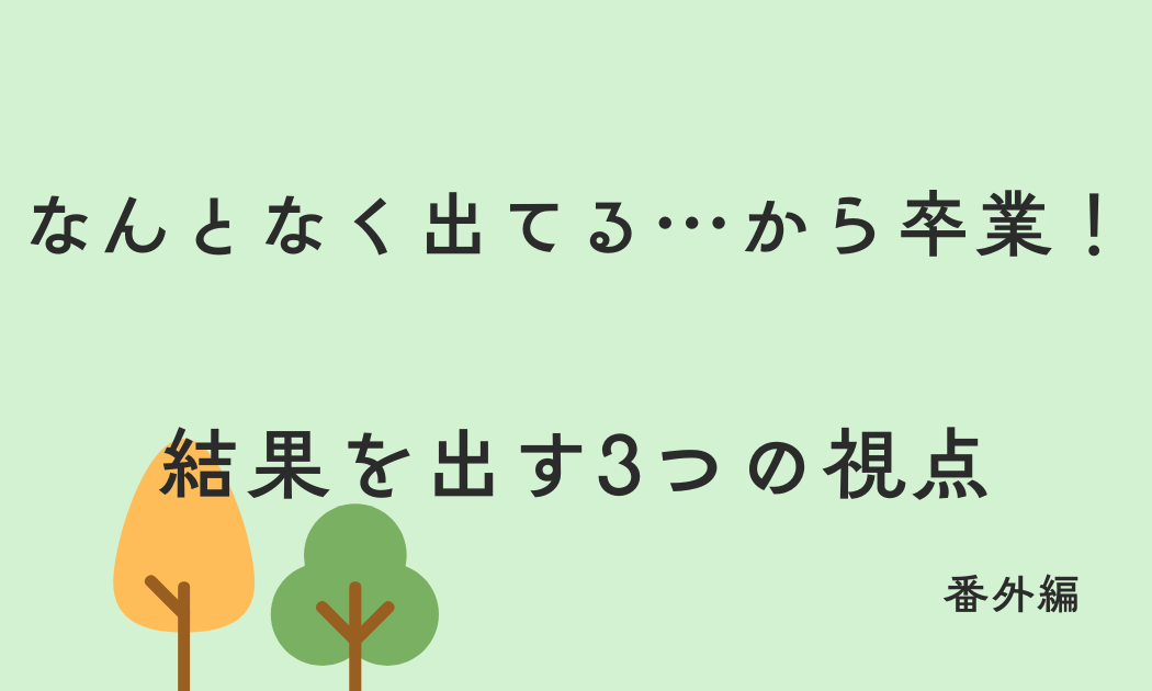 なんとなく出てる..から卒業！結果を出す3つの視点