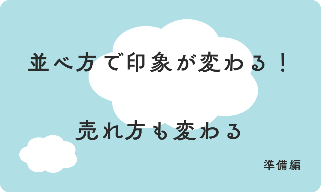 並べ方で印象が変わる！ 売れ方も変わる