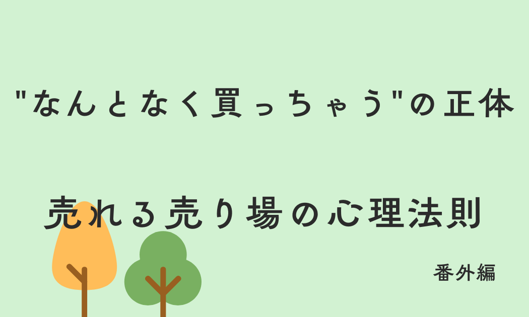 "なんとなく買っちゃう"の正体　売れる売り場の心理法則