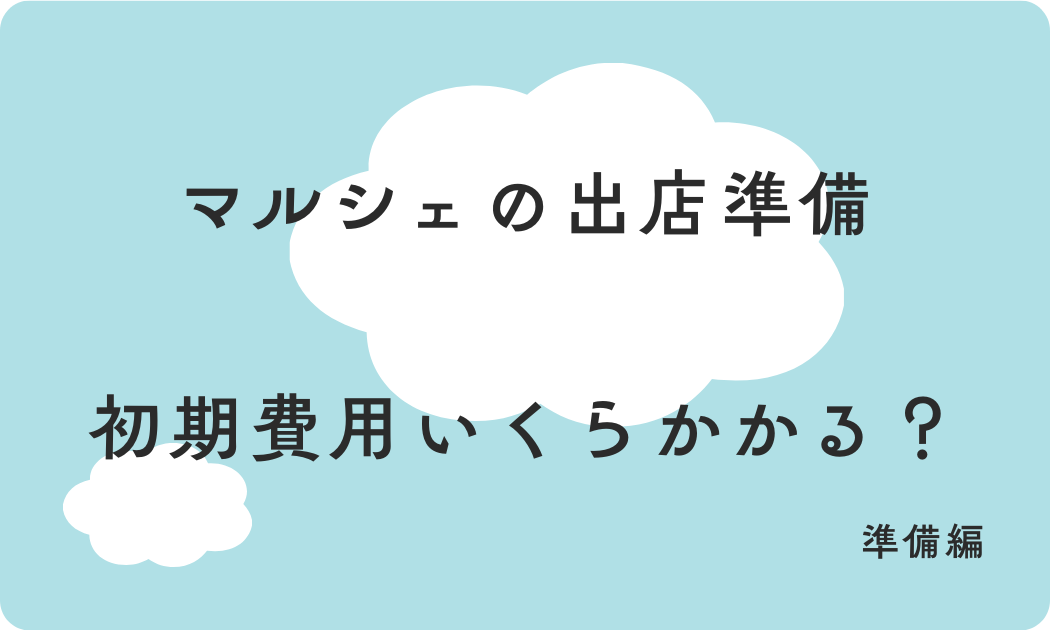 マルシェの出店準備 初期費用いくらかかる？