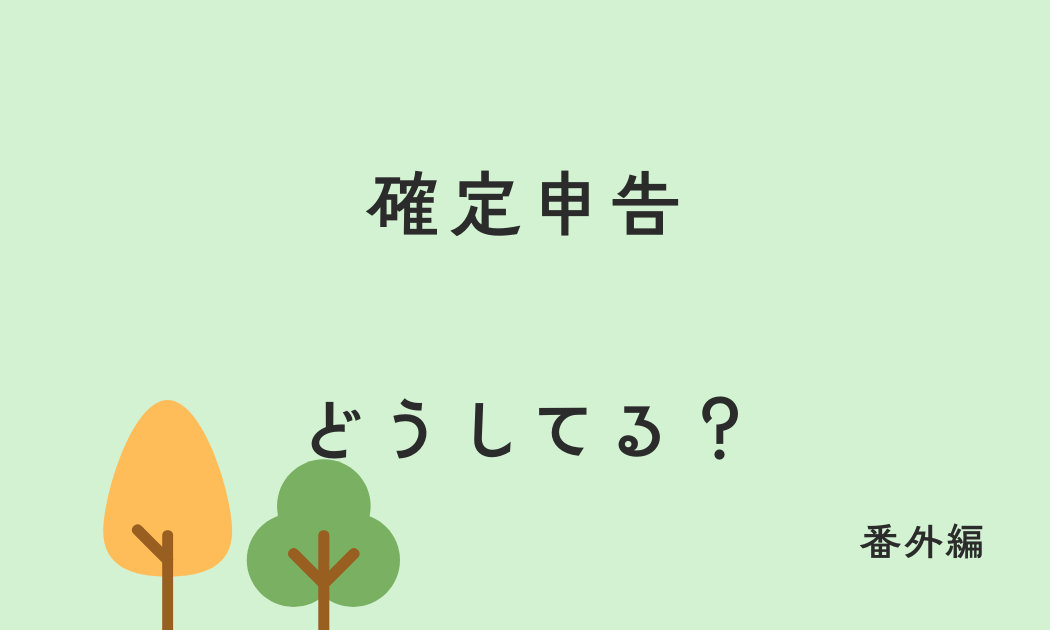 確定申告 どうしてる？