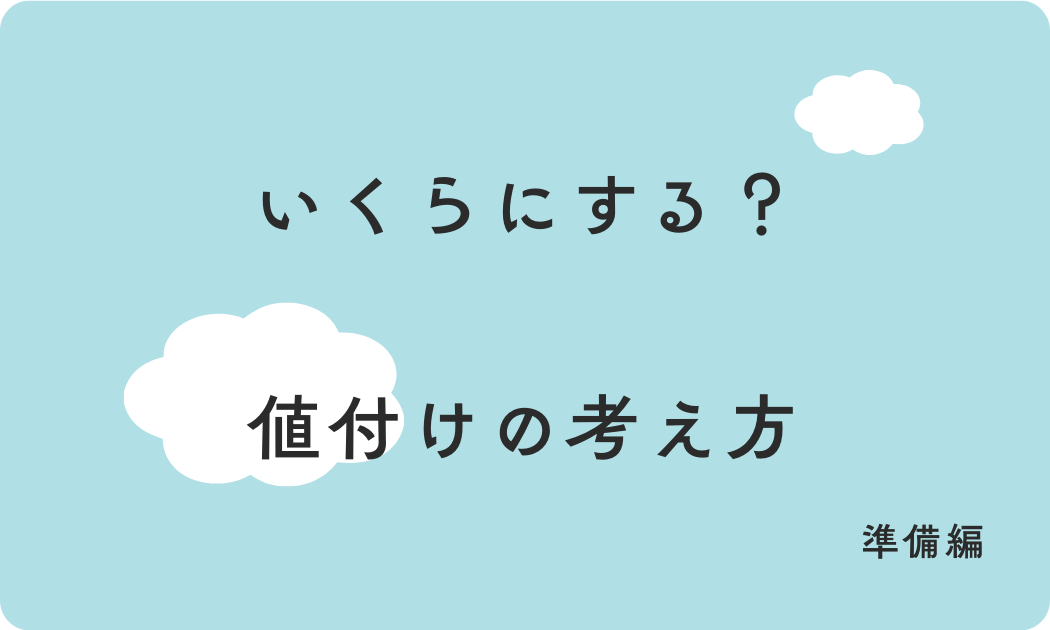 いくらにする？ 値付けの考え方