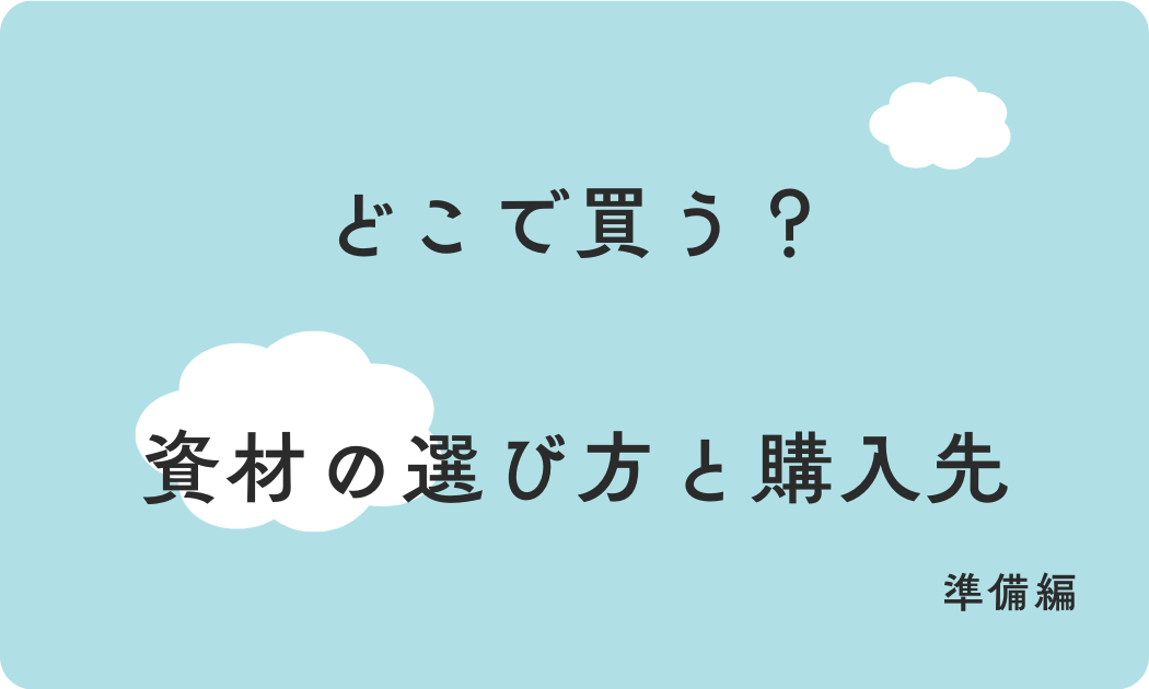 どこで買う？ 資材の選び方と購入先