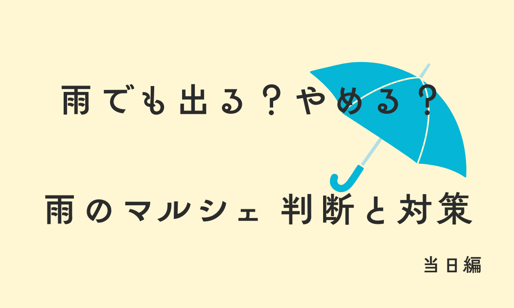 雨でも出る？やめる？ 雨のマルシェ 判断と対策
