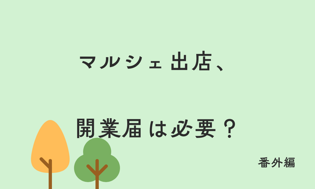 マルシェ出店、開業届は必要？