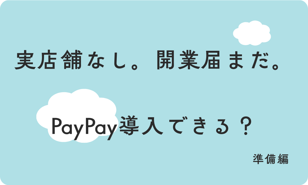 実店舗なし。開業届まだ。PayPay導入できる？
