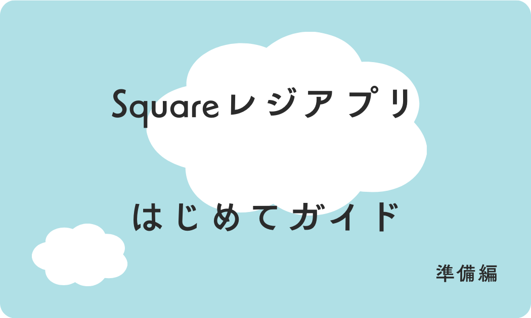 Squareレジアプリ はじめてガイド