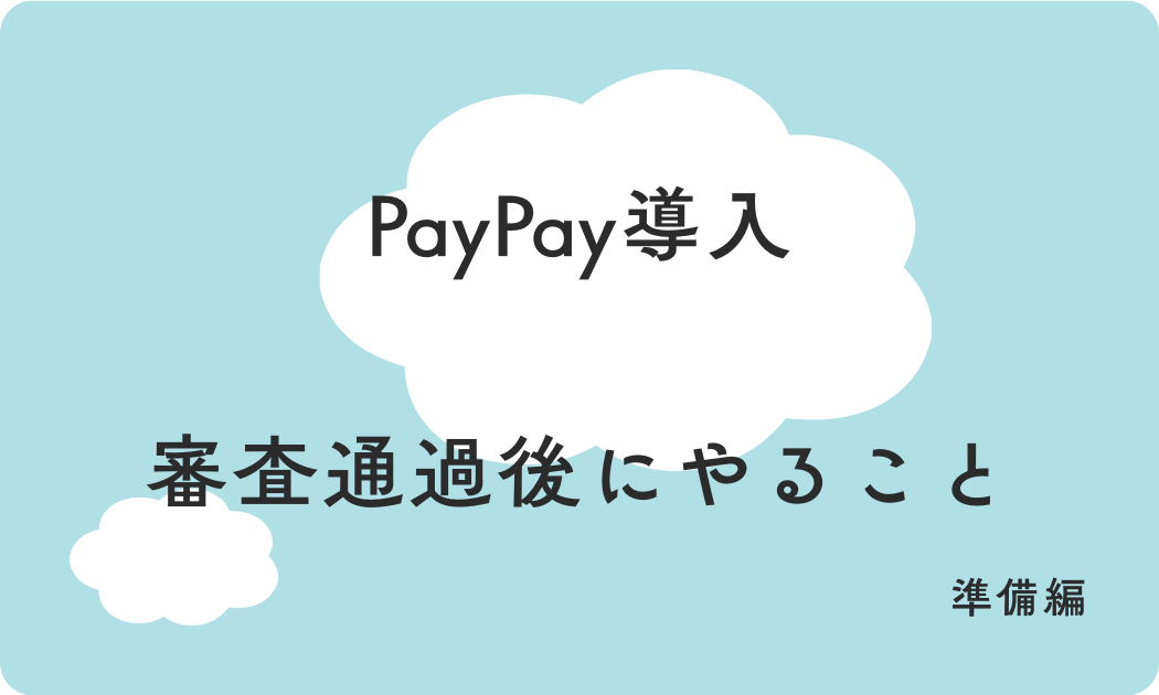 PayPay導入 審査通過後にやること