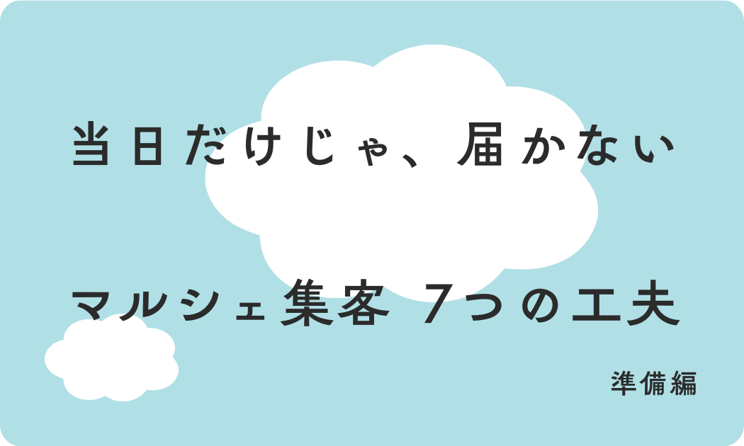 当日だけじゃ、届かない　マルシェ集客 7つの工夫