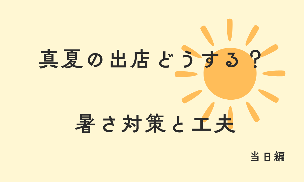 真夏の出店どうする？暑さ対策と工夫