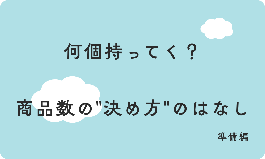 何個もってく？商品数の“決め方”のはなし