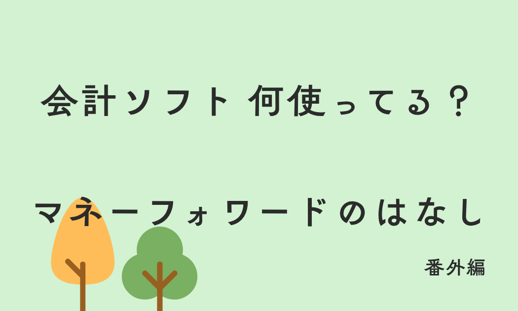 会計ソフト何使ってる？マネーフォワードのはなし